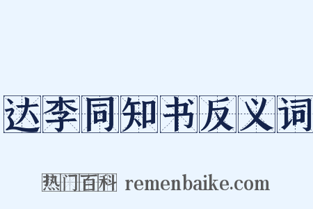 达李同知书反义词是什么意思的图片